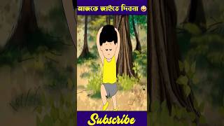 আজকে জাইতে দিব না #shortsviral #yamin #samba #cartoon #banglacartoon #samimasraboni #newcartoon