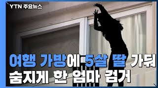 여행가방에 갇힌 5살 아이 사망...엄마 체포 / YTN