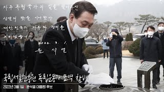 3월 1일 윤석열 대통령 후보, 국립서울현충원 독립운동가 묘역 참배