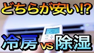 エアコンの冷房と除湿ではどっちが電気代が高い？夏のクーラーで電気代を安くして節電するには？