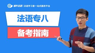 【蜗牛法语】法语专八备考指南