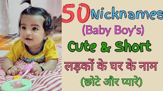 Baby Boy Nicknames, Latest nicknames,लड़कों के घर के नाम, उपनाम |Nicknames for baby boy |cute names