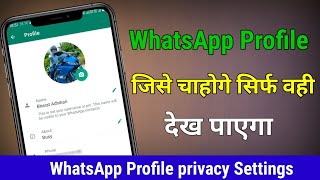 DP Privacy On WhatsApp| Aap Jise Chaho Usi ko dikhega Aapka Dp Profile Photo | Hide WhatsApp Dp