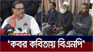 কবর কবিতায় বিএনপি | Obaidul Quader | BNP | Kobor Kobita