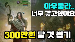 [오딘] 아우둠라를 향한 300만원 탈 것 뽑기!! 못 뽑으면 척살이다...