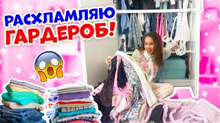 Расхламляю ГАРДЕРОБ Перед ШКОЛОЙ👉 Выкидываю НЕНУЖНЫЕ Вещи😱