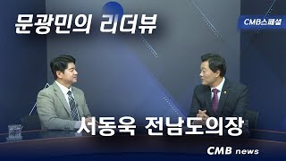 [문광민의리더뷰] 서동욱 전남도의장 (광주·전남 CMB 뉴스와이드 2024.01.08)