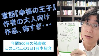 童話『幸福の王子』作者の怖すぎる大人向け小説『ドリアン・グレイの肖像』を紹介（年間500冊の読書家このこねこの1日1冊本紹介チャンネル）