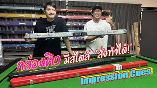 กล่องคิวเฟี้ยว ๆ มีสไตล์ สั่งทำได้ ค่าย Impression Cues