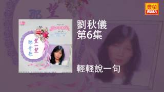 劉秋儀   輕輕說一句 =【词：田鸣--曲：缘投囝仔】。