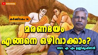 രാമായണത്തിലൂടെ മരണത്തെ പോലും മറികടക്കാം, അതിനുള്ള വിദ്യകൾ ഇതിലുണ്ട് | DR.A.M.UNNIKRISHNAN