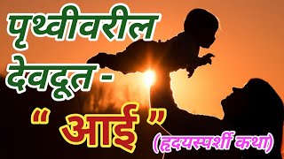 आईचे महत्व सांगणारी हृदयस्पर्शी कथा👆motivational inspirational quote about mother🙏viral video 😊🙏