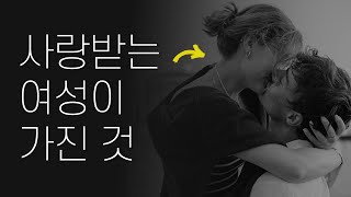 사랑받는 여성의 7가지 태도 | 여성을위한심리학 Psychology For Women