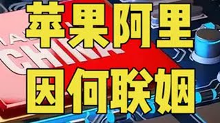 调查苹果风声日紧，苹果与阿里合作，万斯在巴黎讲了一句狠话 苹果 阿里 特朗普 金牌守护家 掘金计划2025