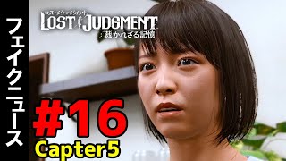 #16【ロストジャッジメント】チャプター5-3：フェイクニュース【LOST JUDGMENT : 裁かれざる記憶】【ネタバレ注意】