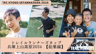 トレイルランナーズカップ兵庫上山高原2024　【総集編】