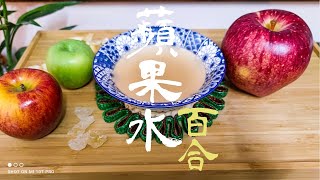 湯水篇｜蘋果百合水 凍熱飲皆宜 (Eng Sub) - Apple Dried Lily Bulb Sweet Drink Hot/Cold drink