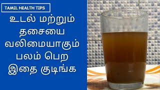 Udal Balam Pera Tamil Tips / Udal Valimai Pera In Tamil / உடல் வலிமை பெற