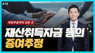 부담부증여의 모든 것, 재산취득자금 등의 증여추정 - 임장환세무사의 5분특강 #19