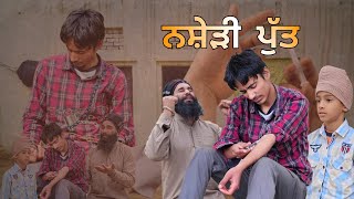 ਨਸ਼ੇੜੀ ਪੁੱਤ (official video) Bariar tv ||  Writer:- Aman bariar #viralvideo #chitta #emotional