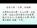 1【大學第一章 謝前人大德】｜小參人才培訓｜安東道場｜宏宗聖堂道學院｜安東彌勒山 宗教園區｜20241009