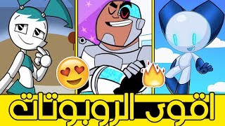 اقوى 05 روبوتات في الكرتون !!