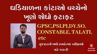 Clock (ઘડિયાળ) Part 2 :Reasoning in Gujarati (કાંટાઓ વચ્ચેનો ખૂણો) for All Gujarat Competitive Exams