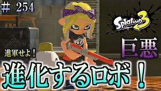 【スプラトゥーン３】＃２５４　毎日ナワバリバトル　武器練習162　進化するロボ！　赤ザップ