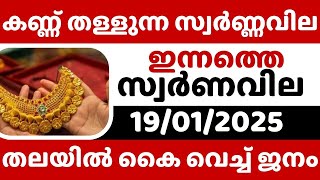 വില കേട്ട് ഞെട്ടി ജനങ്ങൾ / Gold rate today/19-01-2025/ഇന്നത്തെ സ്വർണ്ണവില/gold rate kerala today/916