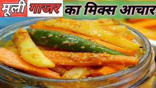 Gajar Muli Ka Achar। Instant Mixed Pickle।गाजर मूली का इन्स्टैन्ट अचार | Carrot and Mooli Pickle |