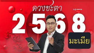 #ดูดวง #นักษัตรมะเมีย #ดวงปี2568 อ.ภู่ คชสาร