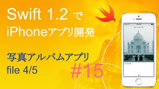 かんたんiPhoneアプリ開発講座！ - Vol.15 - 10分で解説写真アルバムアプリ4_5(Xcode6.4_Swift1.2)