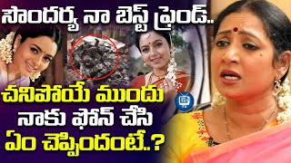 ఆరోజు నన్ను రమ్మన్నది కానీ..| Actress Aamani About Soundarya | iDream TV