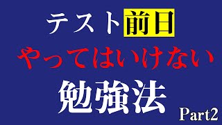 テスト前日にやってはいけない勉強法②#Shorts