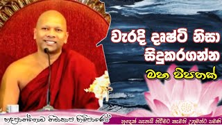 වැරදි දෘෂ්ටි නිසා සිදුකරගන්න මහ විපතක්#ven.Niwathapa thero#dharmayai obai#pahura #bana #buddha