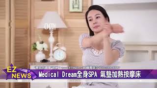 東森特賣會嚴選 Medical Dream全身SPA氣墊加熱按摩床