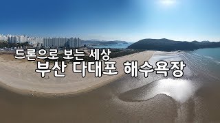 [드론이야기] 부산 다대포 해수욕장 Busan Dadaepo Beach