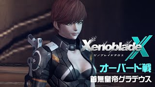 XenobladeX  首無皇帝グラデウス ※Diskbomバグ使用