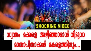 സ്വന്തം മക്കളെ അഴിഞ്ഞാടാൻ വിടുന്ന മാതാപിതാക്കൾ കേരളത്തിലും...ഞെട്ടിക്കുന്ന ദൃശ്യങ്ങൾ പുറത്ത്...