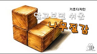 [기초디자인]  알고 보면 쉬운 나무질감 그리기