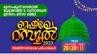 മൂന്നാംകുന്ന് സെൻട്രൽ  ജുമാമസ്ജിദ് \u0026നുസ്റത്തുൽ  ഇസ്ലാം  മദ്രസ്സ  കമ്മിറ്റി |ഇഷ്‌ഖേ റസൂൽ -23|DAY.02|