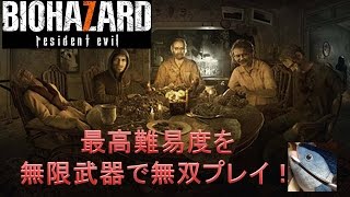 【バイオハザード7】最高難易度を無限武器で無双プレイ【RESIDENT EVIL 7】