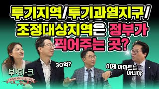 [부티크] 투기지역, 투기과열지구, 조정대상지역을 지정하는 이유와 그 진짜 대상은 무엇인가?