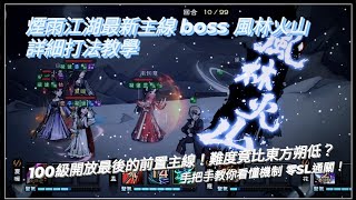 ［煙雨江湖］最新主線boss風林火山簡易教學 難度竟比東方朔低？ 手把手教你少量SL快速通關一起靜待100級解放~