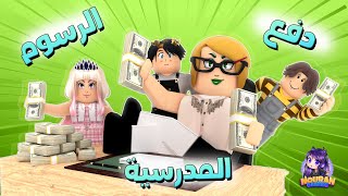 المديرة بتجمع الرسوم ! 💰🤣- الأميرة الظالمة  الموسم الثاني (حـلقة 133)