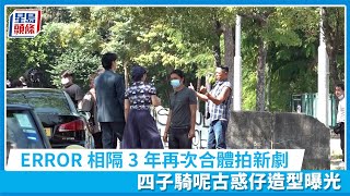 極度俏郎君｜ERROR相隔3年再次合體拍新劇四子騎呢古惑仔造型曝光