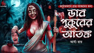 ডাব পুকুরের আতঙ্ক | গ্রাম বাংলার ভূতের গল্প | কঠোরভাবে প্রাপ্ত বয়স্কদের জন্য | কামের গল্প | Horror