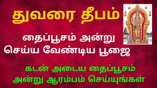 துவரை தீபம் தைப்பூசம் அன்று ஏற்றினால் முழு கடனும் அடையும் நம்பிக்கையோடு நிச்சயமாக ஏற்றுங்கள்