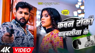 #Video - #टुनटुन_यादव | कवन रोकी बाहुबलीया के | #Tuntun_Yadav \u0026 #Khushi_Kakkar | Rangdari Song 2025