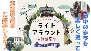 テレビ広報「まるごと府中」2021年10月1日～14日放映分